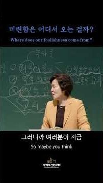 [세계로선민교회] 미련함은 어디서 오는 걸까 #shorts