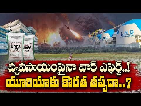 Middle East War Impact: Will India Face a Urea Shortage for Kharif Crops? || Idi Sangathi