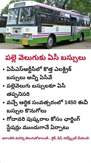 ఏపీఎస్ఆర్టీసీలో ఇక అన్నీ ఏసీ ఈవీ బస్సులే! | AC bus In AP | #shorts #ytshorts #bus