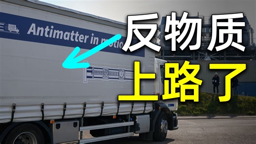 重磅！人类首次成功实现反物质公路运输，【科学快报】268期