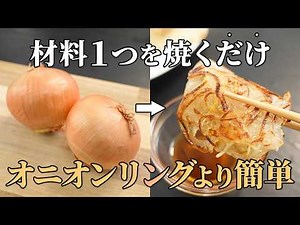『簡単で旨すぎる‼️』買ってきた玉ねぎが一瞬で無くなる【玉ねぎ焼き】を紹介します