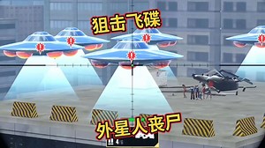 狙击手射击游戏 等待飞碟抓小姐姐回来的外星人丧尸最终挨了枪子