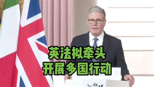 斯塔默：英法拟牵头开展维护霍尔木兹海峡航行自由行动