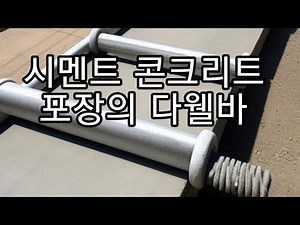 토품시 112-시멘트 콘크리트 포장의 다웰바(Dowell bar)