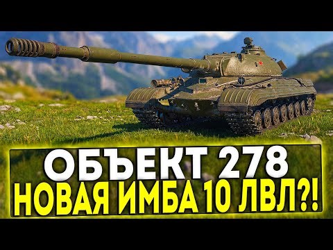 ✅ Object 278 - NEW IMBA 10TH LEVEL?! WORLD OF TANKS