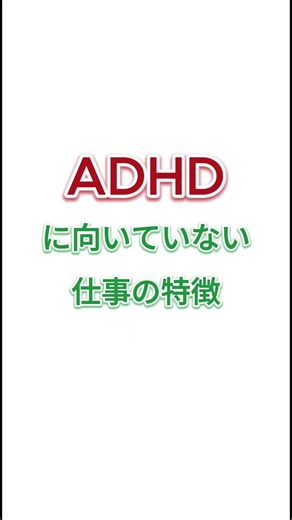 Jobs that aren't suitable for people with ADHD #adhd #adhdfacts #adultdevelopmentaldisorders #kiz...