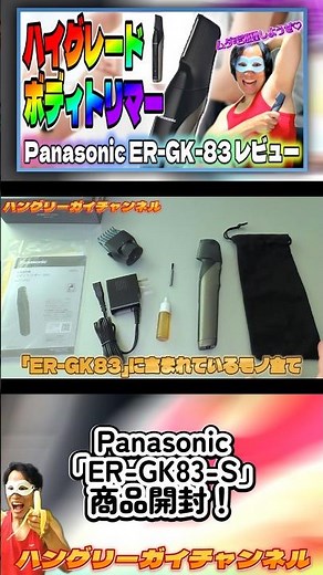 Unboxing the Panasonic "ER-GK83-S"! [Let's review the Panasonic "ER-GK83-S" body trimmer!] #shorts