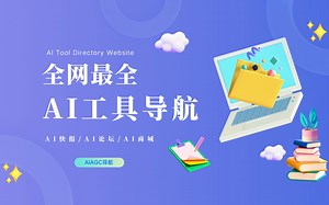 爆肝一个星期，我做了一个全网最全面的AI工具导航网站