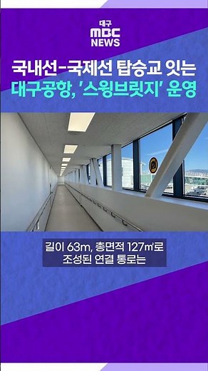 Daegu Airport Opens Swing Bridge, Connecting Domestic and International Flights #shorts (Daegu MBC)
