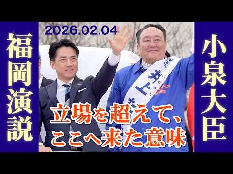 小泉進次郎防衛大臣による福岡での演説！ノーカット 立場を超えて、ここへ来た意味｜内閣総理大臣補佐官 井上たかひろ #小泉進次郎 #高市早苗 #衆議院議員選挙 #国防 #自衛隊 #福岡1区