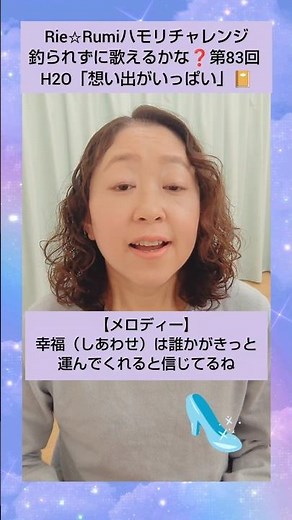 姉妹DUO Rie☆Rumi🙆サビを釣られずに歌おう🎤 第83回 H2O【想い出がいっぱい】📔 #歌ってみた #カラオケ #歌謡曲 #shorts #コーラス #ハモリ