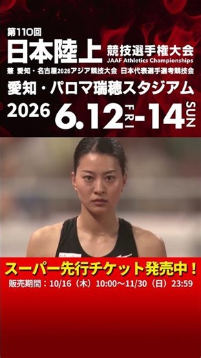 【第110回日本選手権】スーパー先行チケット発売中！販売は11/30まで！東京2025世界陸上の熱を次は名古屋へ／前回大会女子三段跳優勝 髙島真織子