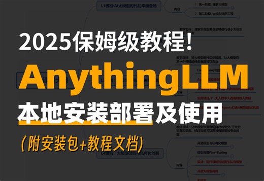 【2025最新】10分钟教会你AnythingLLM本地安装部署以及使用，保姆级教程！（附安装包 教程文档）LLM/大模型