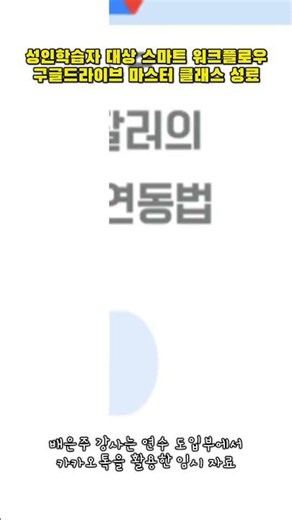 성인학습자 대상 스마트 워크플로우 구글드라이브 마스터 클래스 성료