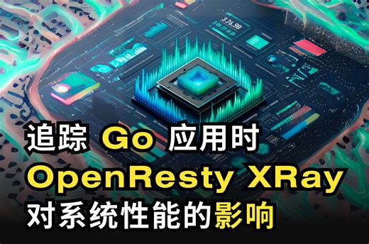 追踪 Go 应用时 OpenResty XRay 对系统性能的影响（中文讲解）