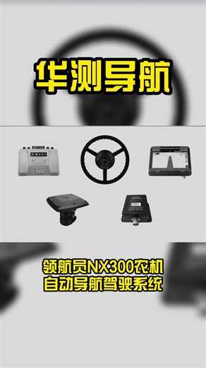华测导航领航员NX300农机自动导航驾驶系统，让农业工作更简单！