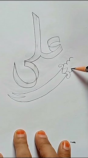 " Ali " In Arabic Calligraphy| Ali name calligraphy with Zulfiqar # Shorts # 🕌🗡️⚔️🕋🤲