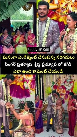 ఘనంగా సరిగమప సింగర్ ప్రత్యూష ఎంగేజ్మెంట్ #wedding #function #love #trending #song