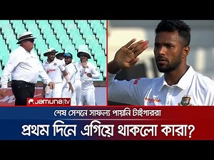 প্রথম টেস্টের প্রথম দিনটি ছিলো মিশ্র; এগিয়ে থাকলো কারা? | Test Series