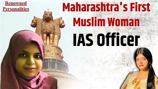 In the UPSC Civil Services 2024 results announced on Tuesday, April 22, 2025, 26 Muslim candidates are among the 1,009 successful candidates who secured top ranks. And among these people is Adiba Anam Ashfaq Ahmed from Maharashtra. Adiba Anam Ashfaq Ahmed from Yavatmal district, with an AIR of 142, topped Vidarbha in UPSC 2024. Hopes are afloat about Adiba making it to the IAS role. #upsc #upscexam #ias #iasofficer #exam #UpscCivilServices #muslim #maharashtra #maharashtranews #upsc2025 #topper 
