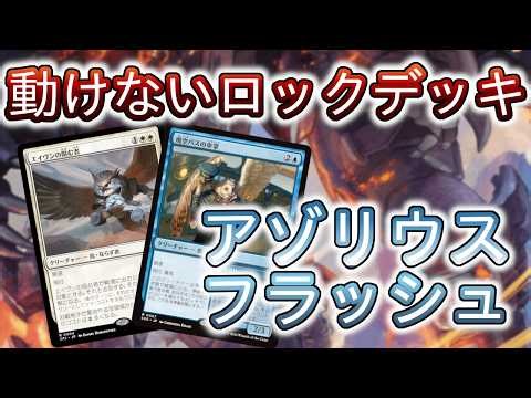 【MTGアリーナ】アゾリウスフラッシュはどんな進化を遂げたのか？【スタンダード】