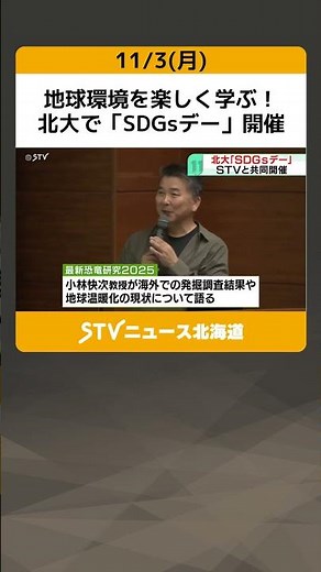 地球環境を楽しく学ぶ！ 北大で「SDGsデー」開催 発掘調査など恐竜研究について講演 札幌 #shorts