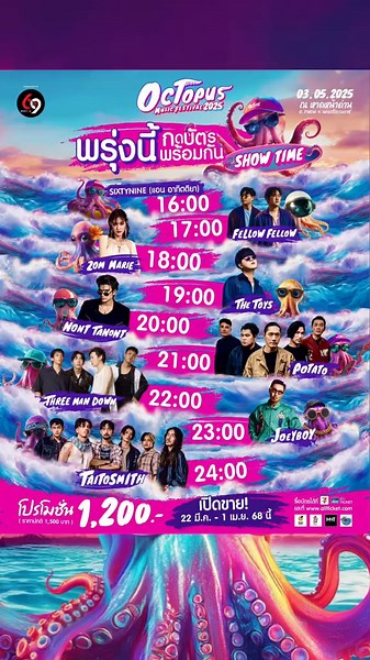 มาร้องเพลงไปด้วยกันใน Octopus Music Festival 2025