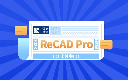 ReCAD Pro产品发布及功能应用教学（正向设计出图利器）