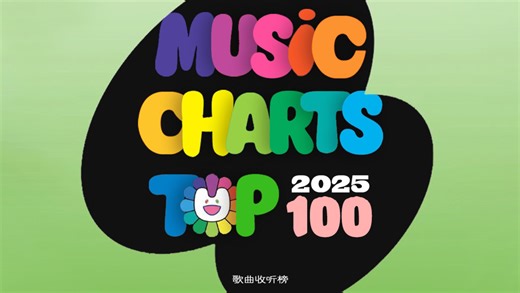 【个人榜】2025年歌曲收听榜Top100