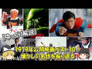 【ゆっくり解説】1979年公開映画ベスト10！懐かしの名作を振り返る