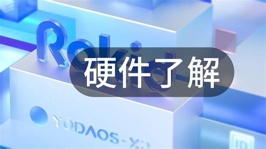 Rokid开发教程-硬件产品了解