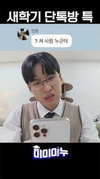 새학기 단톡방 특