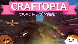 【Craftopia】ついにドラゴン発見！#15【ゆっくり実況】