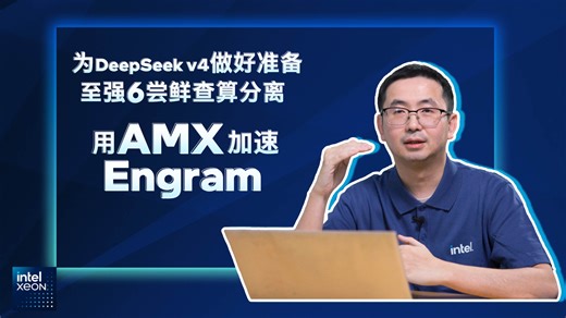 【速报】DeepSeek最火Engram怎么跑？英特尔至强 AMX实测：性能提升达1.67 倍！