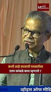 कशी आहे सध्याची पत्रकारिता उत्तम कांबळे काय म्हणाले ? | Uttam Kamble | Journalism | MaxMaharashtra
