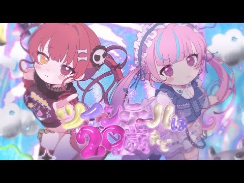 트윈 테일은 20살까지♡ (ツインテールは20歳まで♡) - covered by 호쇼 마린, 미나토 아쿠아 【가사 해석／번역／홀로라이브】