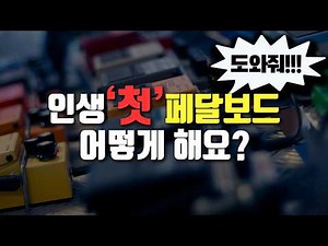 Why You'll 100% Regret Copying Someone Else's Pedalboard Setup | Multi-Effects | Effects Pedals |...