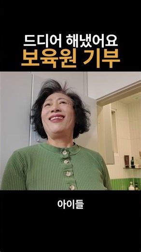 드디어 해냈어요 보육원 기부