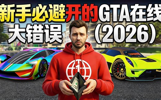 [中配]新手必避开的GTA在线大错误（2026） - Hazard