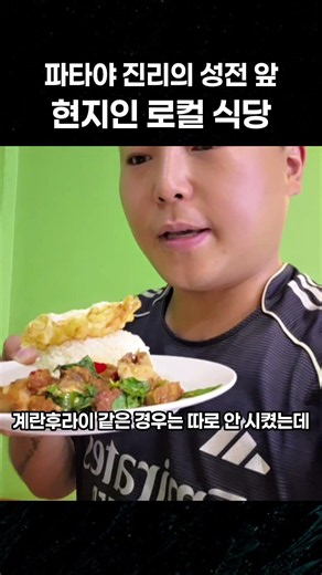 파타야 타이푸드 로컬 식당 #파타야 #태국 #진리의성전 #태국여행