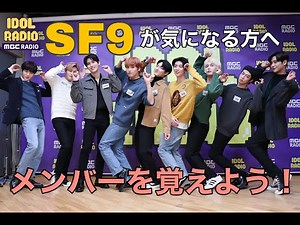 【日本語字幕/SF9】メンバーを覚えよう！