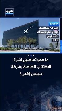 ما هي تفاصيل نشرة الاكتتاب الخاصة بشركة سبيس إكس؟