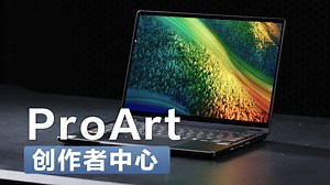 我是真没想到，ProArt创作者中心竟然这么好用!