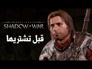 Shadow of War هل تستحق الشراء ؟
