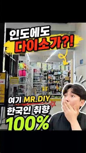 인도에도 다이소 있다고?!🫢 인도 델리여행 MR.DIY체험기