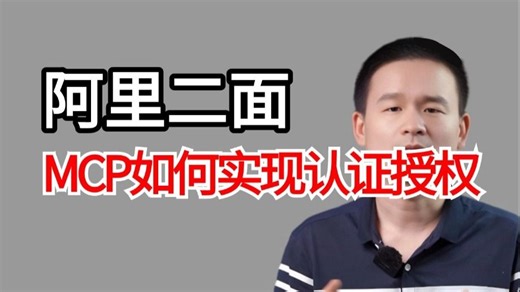 程序员必看：MCP如何实现认证授权？讲的最通透的一次！