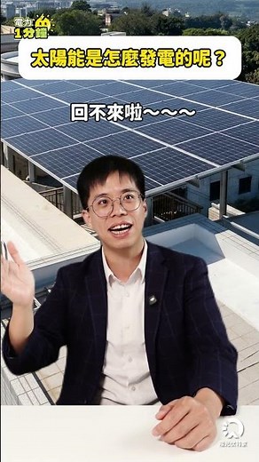 太陽能板到底怎麼發電呢？憑空發電的魔法「電力轉化術」大公開！✨ #太陽能發電 #光電效應 #綠能 #能源科普 #冷知識
