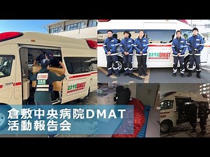 DMAT活動報告会を開催 ー令和6年能登半島地震【倉敷中央病院ニュース】