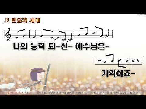 [악보&찬양] '믿음의 세대' (이진숙 曲, 국제윙윙스쿨)