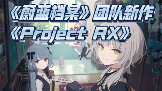 《蔚蓝档案》製作团队 UE5 引擎打造新作《Project RX》首度公开 曝光预告视觉图